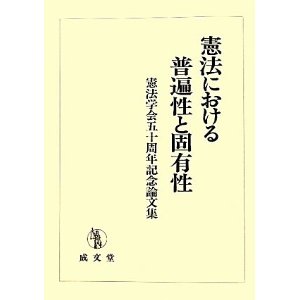 憲法学会五十周年記念論文集